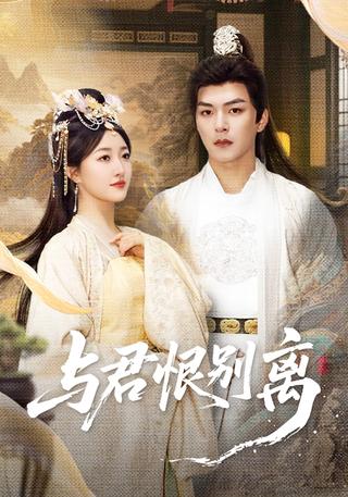 《与君恨别离》短剧海报