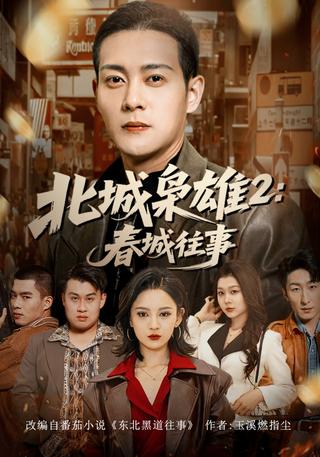 《北城枭雄2：春城往事》短剧海报
