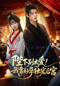 《陛下别太爱！我靠好孕独宠后宫》短剧海报