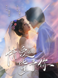 《情爱皆予你》短剧海报