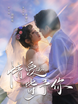 《情爱皆予你》短剧海报