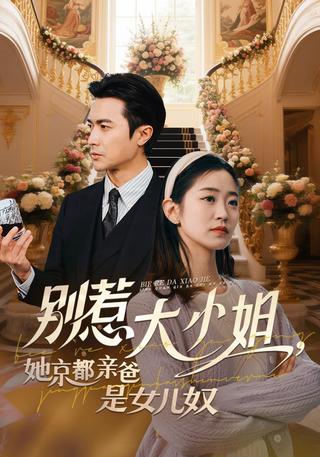 《别惹大小姐，她京都亲爸是女儿奴》短剧海报