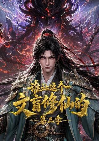 《谁让这个文盲修仙的第三季》短剧海报