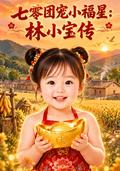 The Little Lucky Star of the 1970s: Lin Xiaobao's Story short-drama poster
