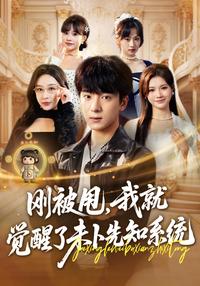 《剛被甩，我就覺醒了未卜先知系統》短劇海報