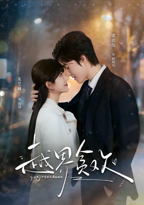 Desire Beyond the Line short-drama poster