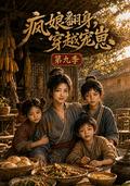 《疯娘翻身，穿越宠崽第九季》短剧海报