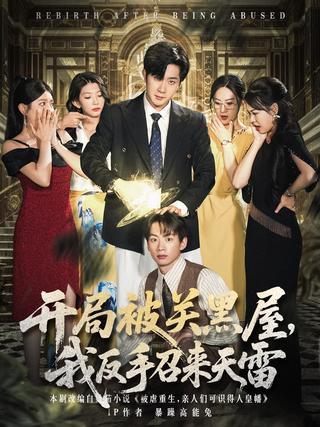 《开局被关黑屋，我反手召来天雷》短剧海报