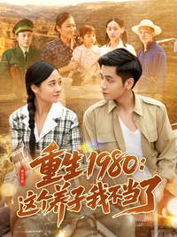 《重生1980：這個養子我不當了》短劇海報