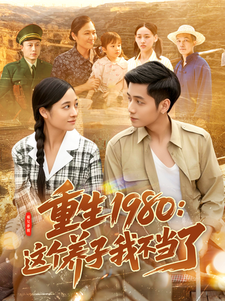 《重生1980：这个养子我不当了》短剧海报