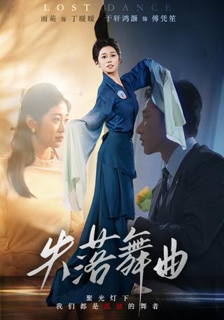 《失落舞曲》短剧海报
