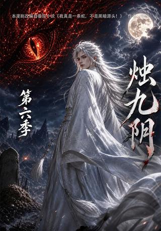 Zhu Jiuyin Season 6 short-drama poster