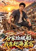 I split my family into a broken ship, and I became rich by chasing the sea. short-drama poster