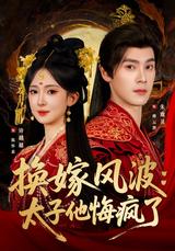 《換嫁風波：太子他悔瘋了》短劇海報