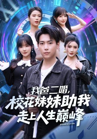 《我爸二婚，校花妹妹助我走上人生巅峰》短剧海报