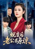 《蛻變後老公求原諒》短劇海報