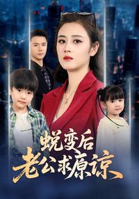 《蛻變後老公求原諒》短劇海報