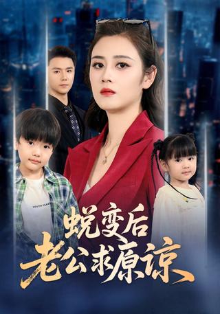 《蜕变后老公求原谅》短剧海报