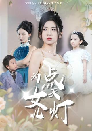 《为女儿点天灯》短剧海报