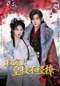 《權寵1：皇叔不經撩》短劇海報