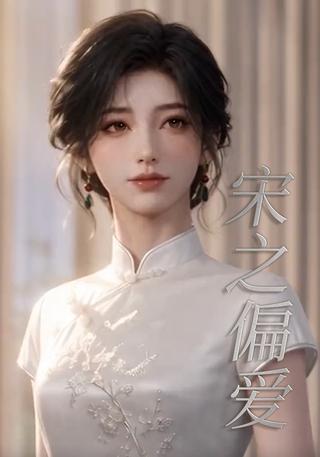 Song's Devotion short-drama poster