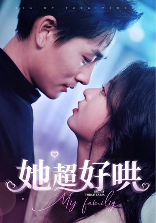 《她超好哄》短剧海报