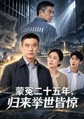《蒙冤二十五年，归来举世皆惊》短剧海报