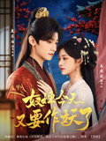 《王爺，奴婢今天又要作妖了》短劇海報