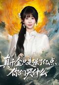 《真千金只是强了亿点，你们哭什么》短剧海报