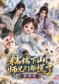 《糯糯下山，師兄們都慌了第四季》短劇海報