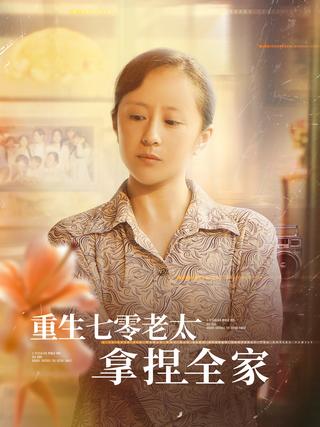 《重生七零老太拿捏全家》短剧海报