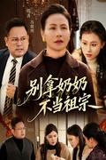 《别拿奶奶不当祖宗》短剧海报
