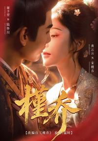 《槿喬》短劇海報