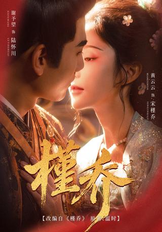 《槿乔》短剧海报