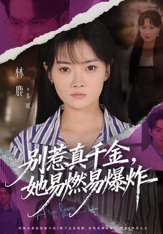 《别惹真千金，她易燃易爆炸》短剧海报