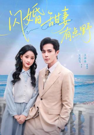 《闪婚甜妻有点野》短剧海报