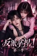 The villain takes charge! Season 2 short-drama poster