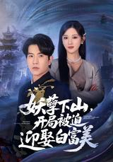 《妖孽下山，开局被迫迎娶白富美》短剧海报