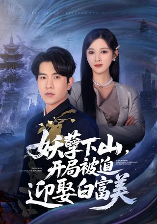 《妖孽下山，开局被迫迎娶白富美》短剧海报