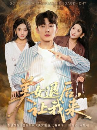 《美女退后，让我来》短剧海报
