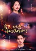 President Huo, Your Wife Has Wanted a Divorce for a Long Time short-drama poster