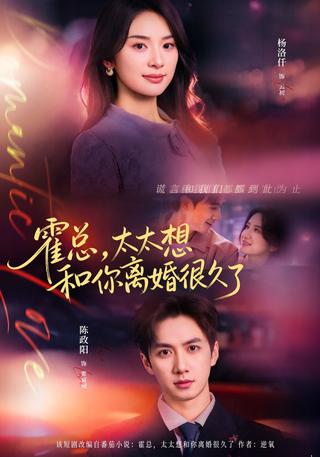 《霍总，太太想和你离婚很久了》短剧海报