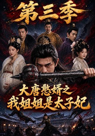The Tang Dynasty's Foolish Son-in-Law: My Sister Is the Crown Princess, Season 3 short-drama poster