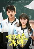 《可否许我再少年》短剧海报