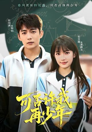 《可否许我再少年》短剧海报