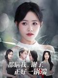 《都瞞我，謝了，正好一鍋端》短劇海報