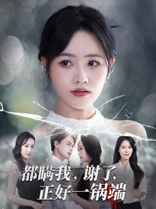 《都瞒我，谢了，正好一锅端》短剧海报