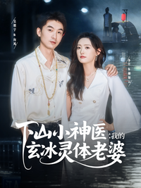 《下山小神醫：我的玄冰靈體老婆》短劇海報