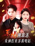 《系统刚激活，女神打来求救电话》短剧海报