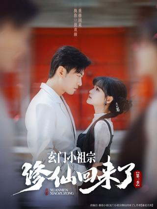 《玄门小祖宗修仙回来了第一季》短剧海报